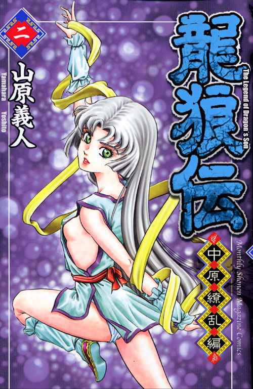 龍狼伝　中原繚乱編（２）