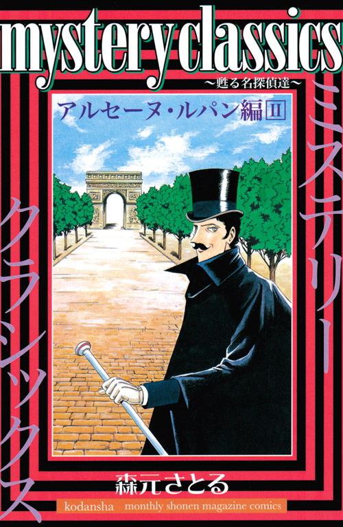 ｍｙｓｔｅｒｙ　ｃｌａｓｓｉｃｓ　～甦る名探偵達～　アルセーヌ・ルパン編（２）