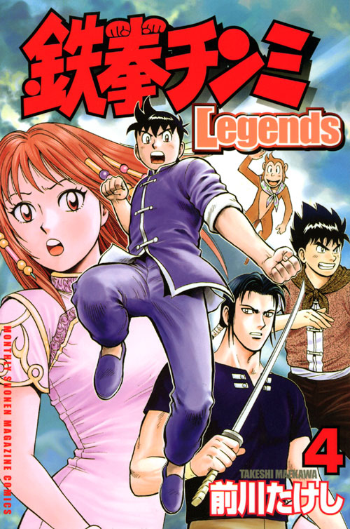 鉄拳チンミＬｅｇｅｎｄｓ（４）