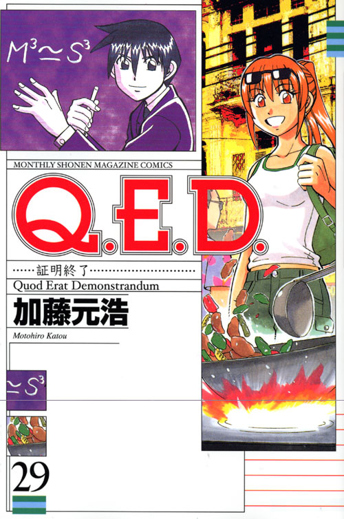 Ｑ．Ｅ．Ｄ．証明終了（２９）