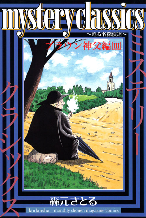 ｍｙｓｔｅｒｙ　ｃｌａｓｓｉｃｓ　～甦る名探偵達～　ブラウン神父編（３）