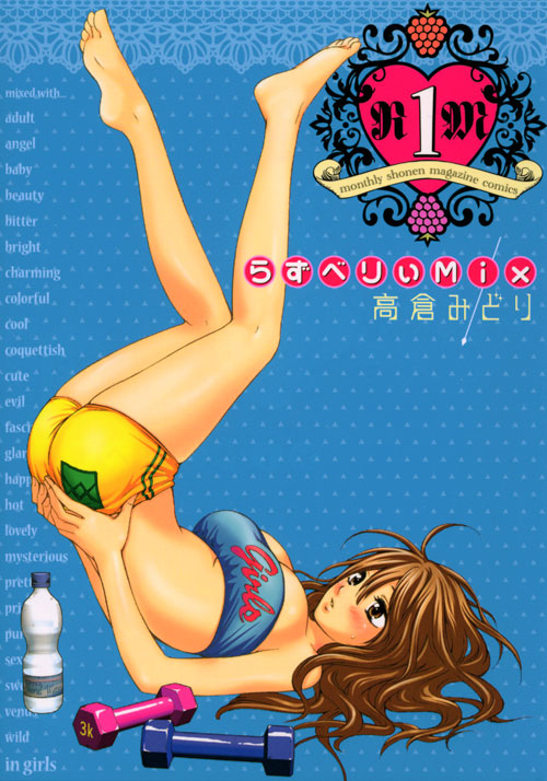 らずべりぃＭｉｘ（１）