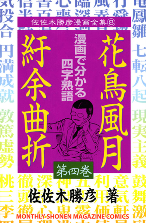 花鳥風月紆余曲折（４）