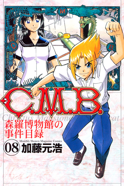 Ｃ．Ｍ．Ｂ．森羅博物館の事件目録（８）