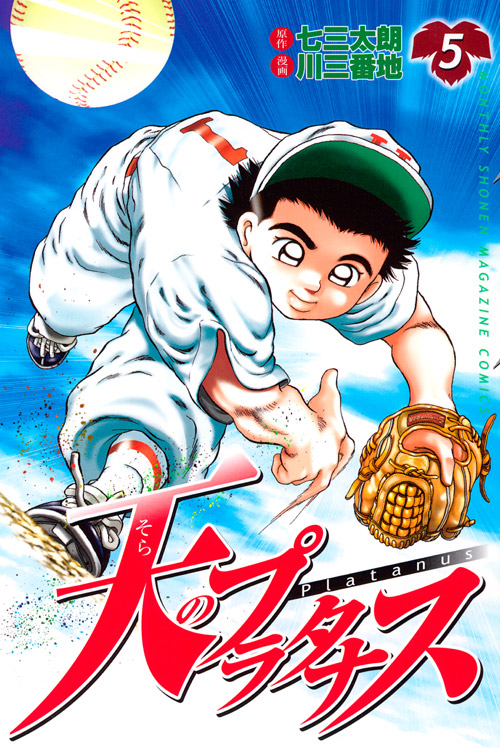 天のプラタナス（５）