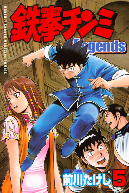 鉄拳チンミＬｅｇｅｎｄｓ（５）