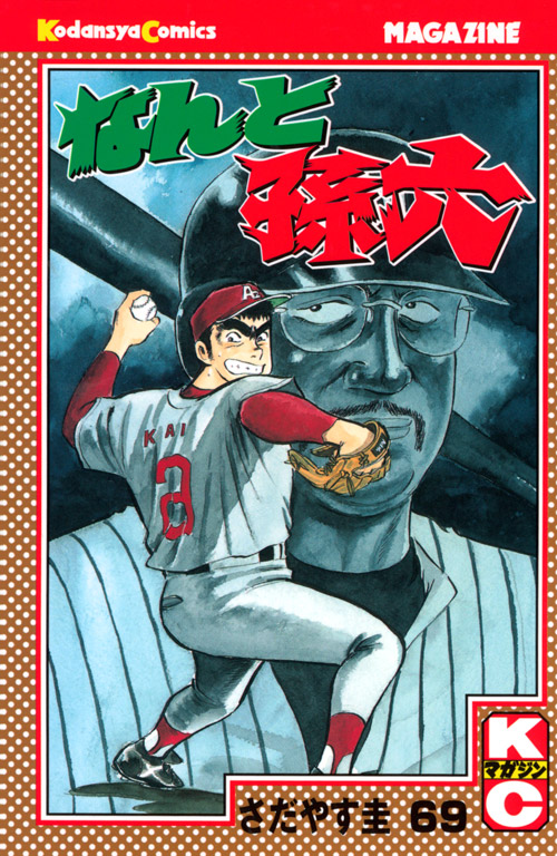 なんと孫六（６９）