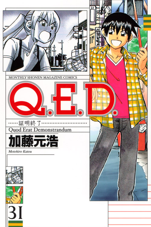 Ｑ．Ｅ．Ｄ．証明終了（３１）