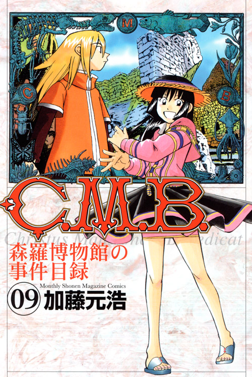 Ｃ．Ｍ．Ｂ．森羅博物館の事件目録（９）