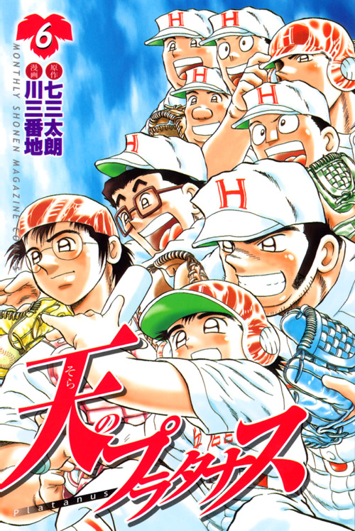 天のプラタナス（６）
