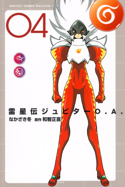 雷星伝ジュピターＯ．Ａ．（４）