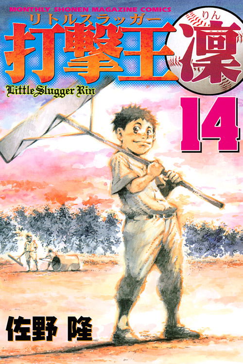 打撃王　凜（１４）
