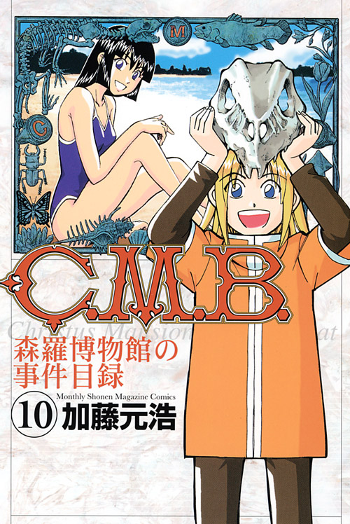 Ｃ．Ｍ．Ｂ．森羅博物館の事件目録（１０）