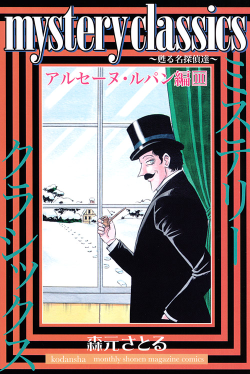 ｍｙｓｔｅｒｙ　ｃｌａｓｓｉｃｓ　～甦る名探偵達～　アルセーヌ・ルパン編（３）