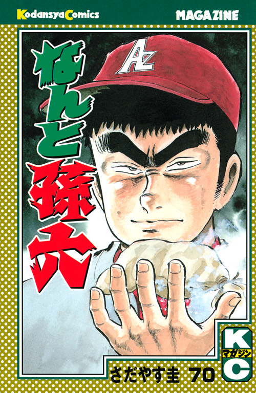 なんと孫六（７０）