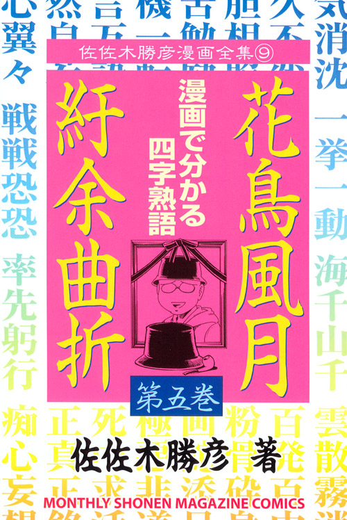 花鳥風月紆余曲折（５）　＜完＞
