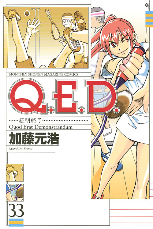Ｑ．Ｅ．Ｄ．証明終了（３３）