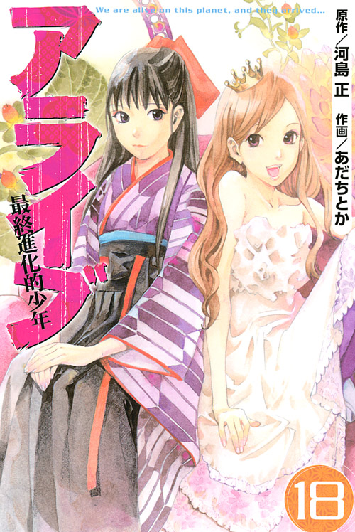 アライブ　最終進化的少年（１８）