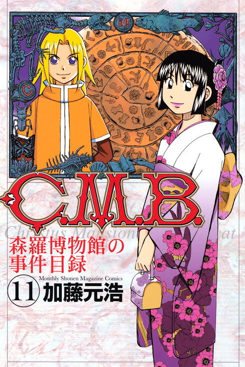 Ｃ．Ｍ．Ｂ．森羅博物館の事件目録（１１）