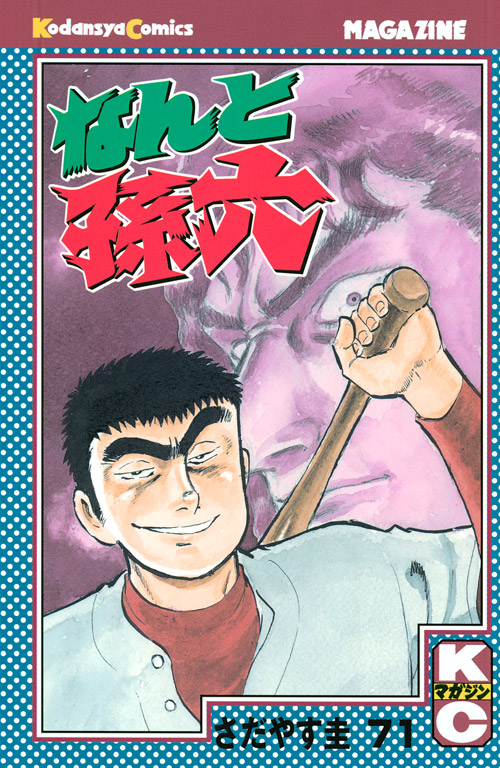 なんと孫六（７１）