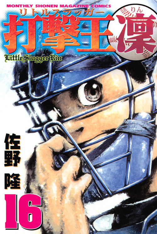 打撃王　凜（１６）