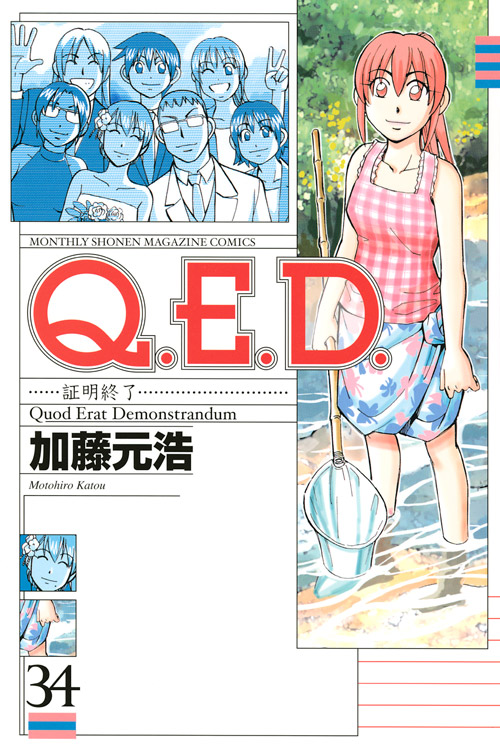 Ｑ．Ｅ．Ｄ．証明終了（３４）
