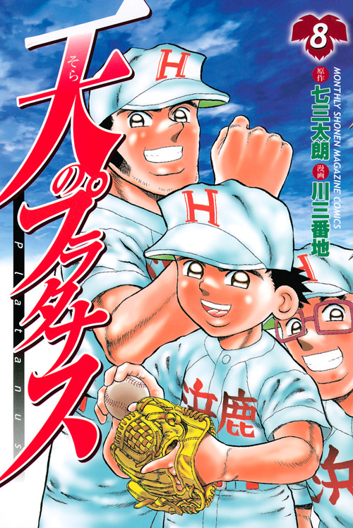 天のプラタナス（８）