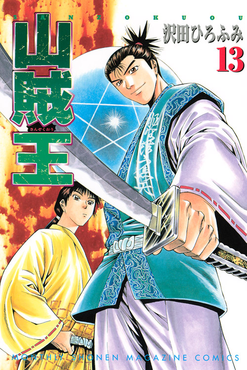 山賊王（１３）　＜完＞