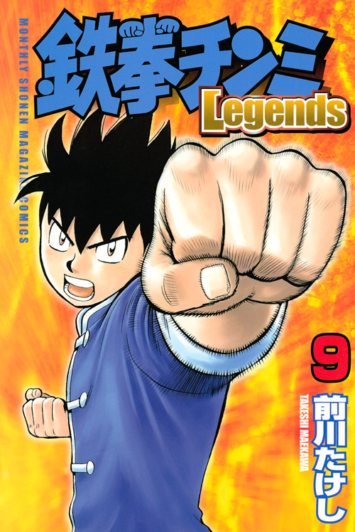 鉄拳チンミＬｅｇｅｎｄｓ（９）