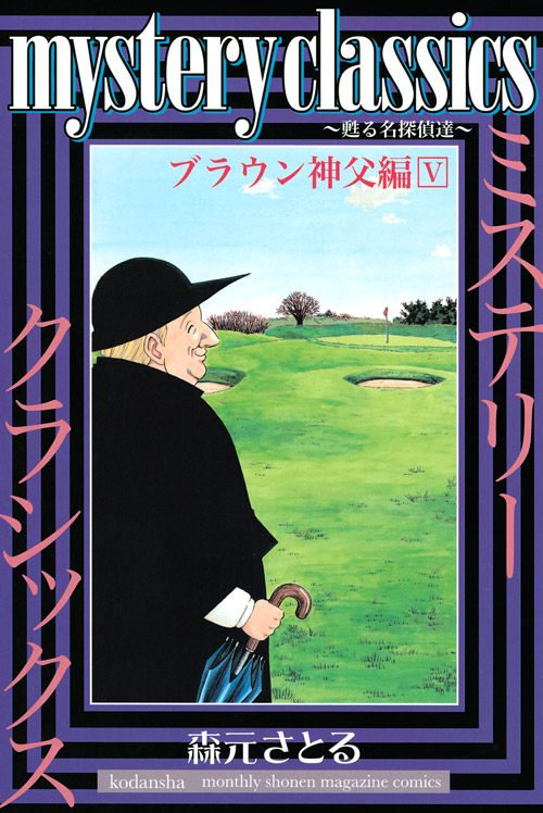 ｍｙｓｔｅｒｙ　ｃｌａｓｓｉｃｓ　～甦る名探偵達～　ブラウン神父編（５）