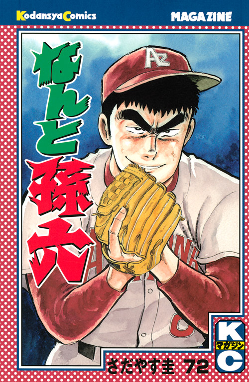 なんと孫六（７２）