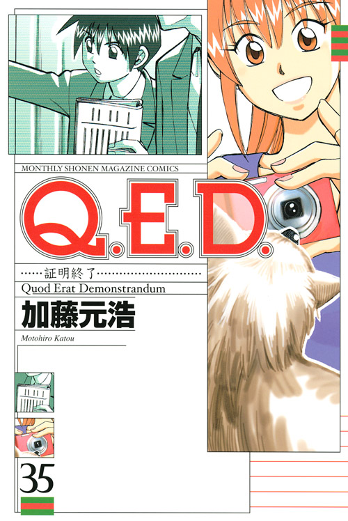 Ｑ．Ｅ．Ｄ．証明終了（３５）