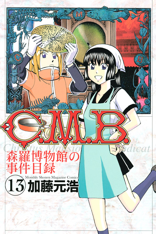 Ｃ．Ｍ．Ｂ．森羅博物館の事件目録（１３）