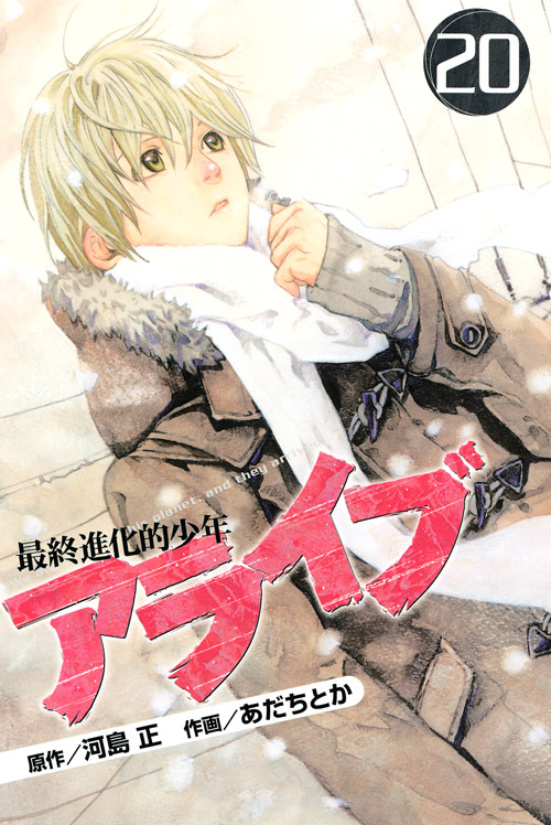 アライブ　最終進化的少年（２０）
