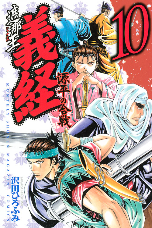 遮那王　義経　源平の合戦（１０）