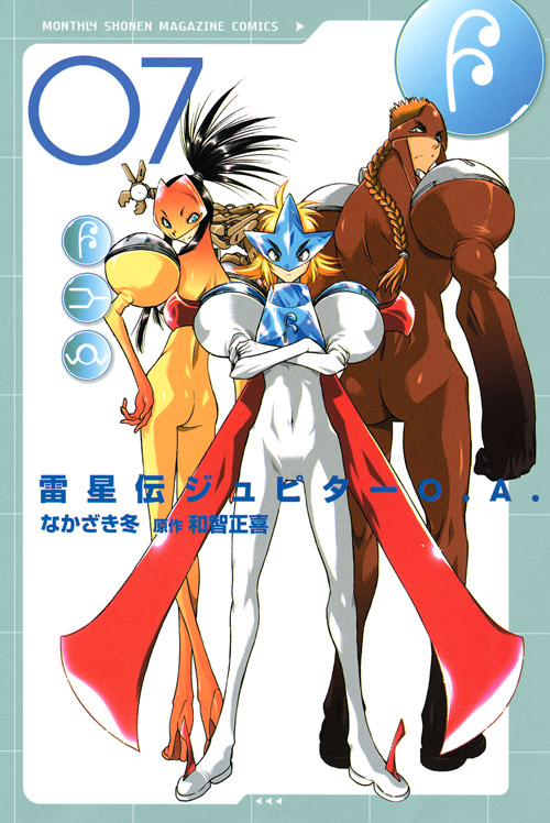 雷星伝ジュピターＯ．Ａ．（７）