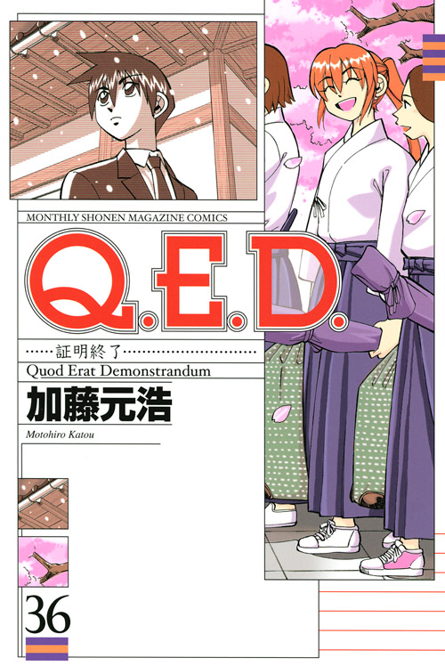 Ｑ．Ｅ．Ｄ．証明終了（３６）