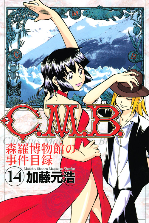 Ｃ．Ｍ．Ｂ．森羅博物館の事件目録（１４）