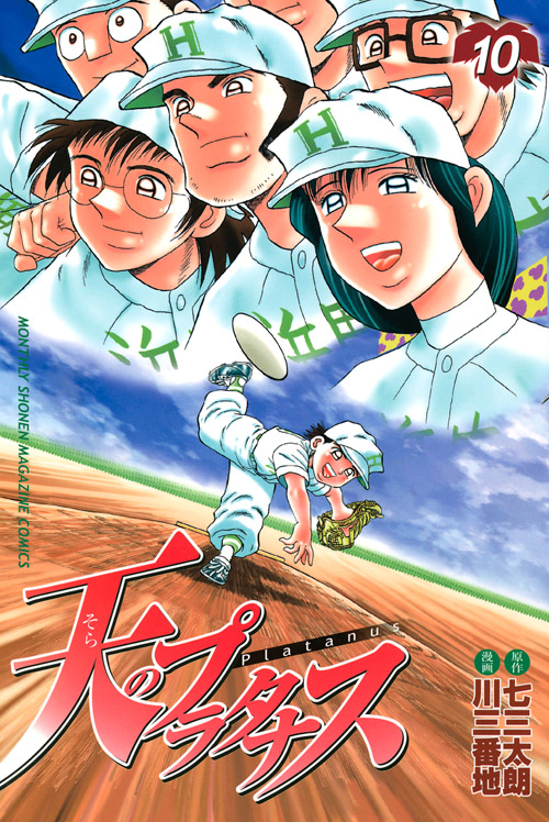天のプラタナス（１０）
