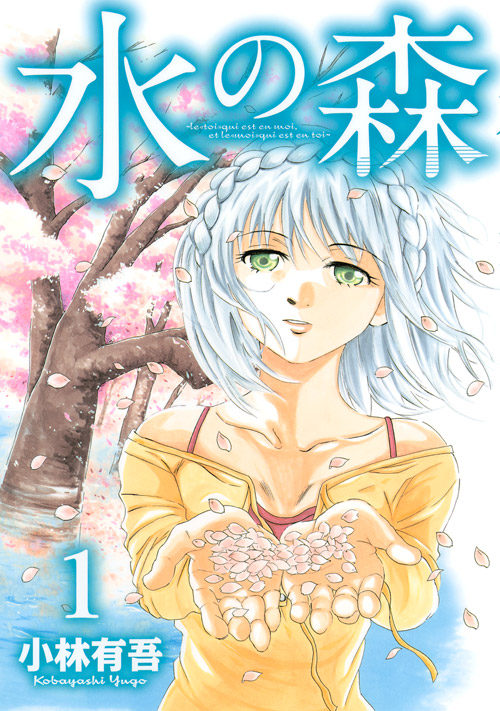 水の森（１）