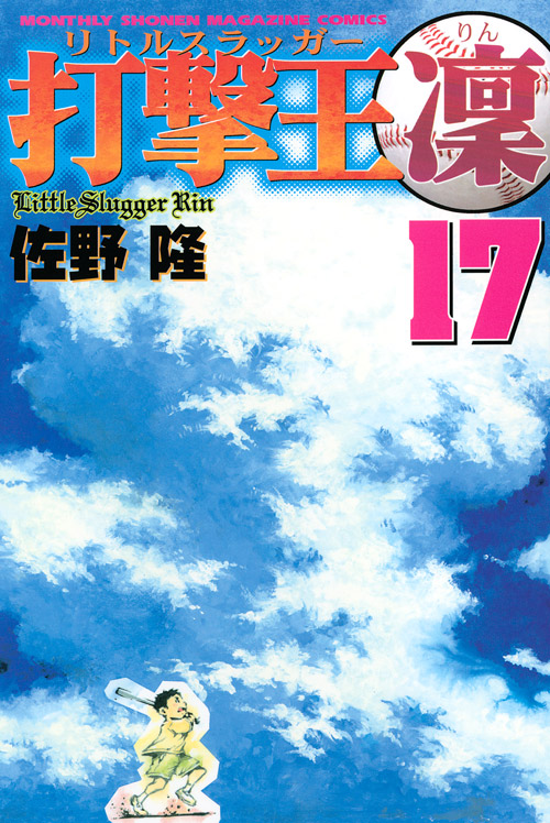打撃王　凜（１７）＜完＞
