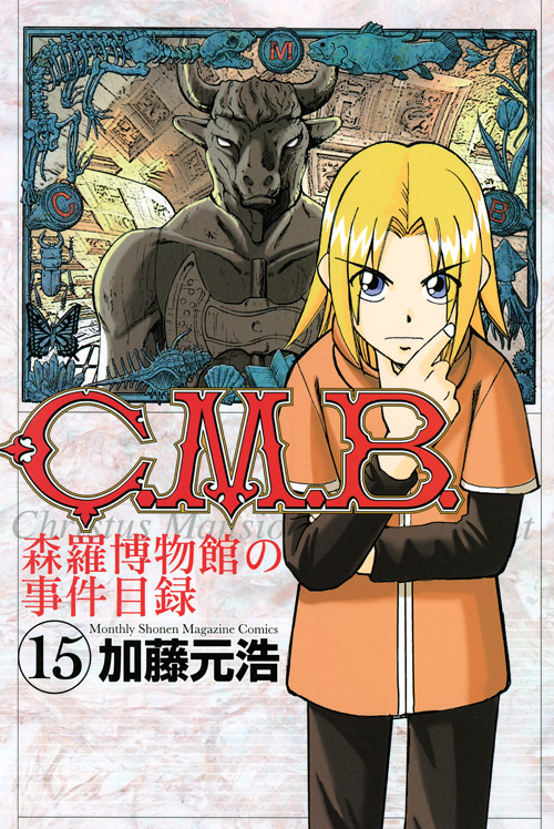 Ｃ．Ｍ．Ｂ．森羅博物館の事件目録（１５）