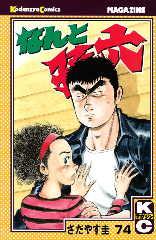 なんと孫六（７４）