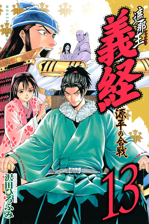 遮那王　義経　源平の合戦（１３）