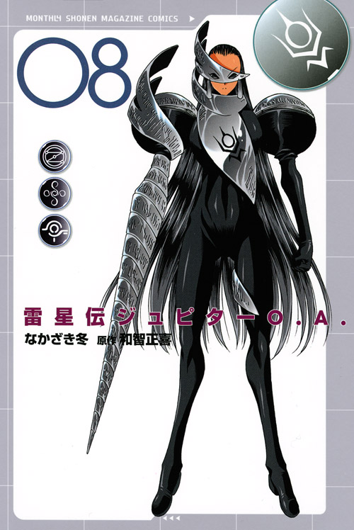 雷星伝ジュピターＯ．Ａ．（８）