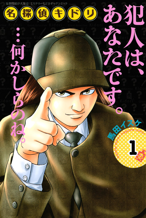 名探偵キドリ（１）