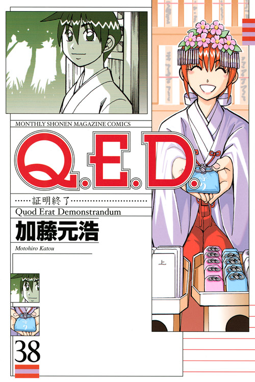 Ｑ．Ｅ．Ｄ．証明終了（３８）