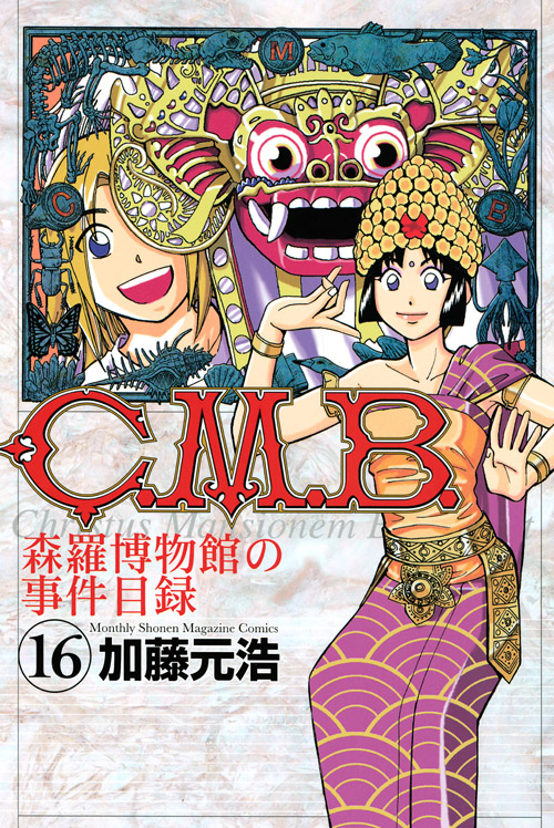 Ｃ．Ｍ．Ｂ．森羅博物館の事件目録（１６）
