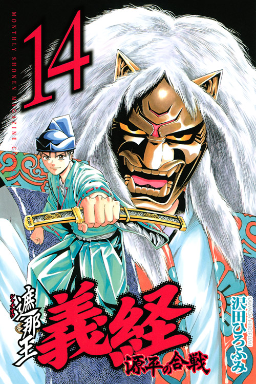 遮那王　義経　源平の合戦（１４）