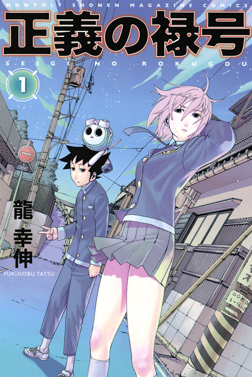 正義の禄号（１）